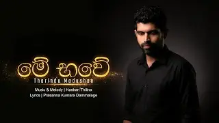 Me Bawe (මේ භවේ) - Tharindu Madushan | Official Lyrics Video 2026