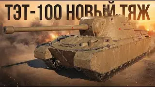 ТЭТ-100 - ЧТО ЗА ТАНК? И КУДА ЕГО ПРОБИВАТЬ?