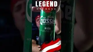 Gosser: искусство пивоварения из  сердца Австрии.🇦🇹 #пиво #beer #&ouml;sterreich #lager