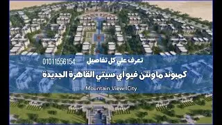 كمبوند ماونتن فيو اي سيتي القاهرة الجديدة Mountain View iCity October