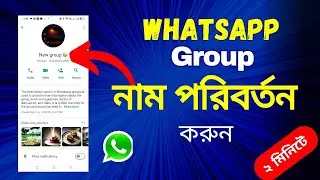 WhatsApp Group Name Change করুন মাত্র ২ মিনিটে | How to Change Group Name 2023 🎉