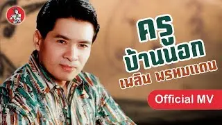 ครูบ้านนอก - เพลิน พรหมแดน Kroo Baan Nork [Official MV]