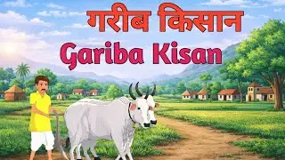 गरीब किसान  Gareeb kisan | Hindi Cartoon video || stories in Hindi ||  स्टोरीज इन हिंदी ||