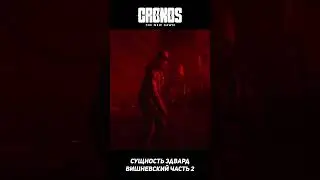 Захват сущности Эдварда Вишневского ч2 #shorts #cronosthenewdawn #cronosthenewdawnhistory #entity