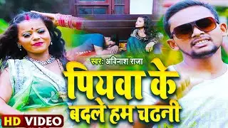 पियवा के बदले हम चढ़नी #Avinash Raja एक और धमाकेदार वीडियो आ गया Piyawa Ke Badale Ham Chadhani Video