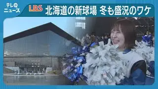 北海道の新球場エスコンフィールド　冬でもにぎわうワケは【LBS北海道発】