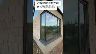 Структурный угол мультистеклопакет, архитектурное стекло,  Kommerling, ламинация антрацит ULTI MATT.