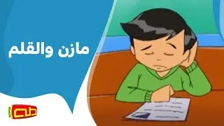 مازن والقلم | قصص إنشادية