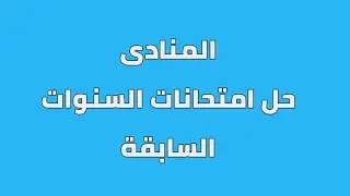 المنادى حل امتحانات جميع المراحل