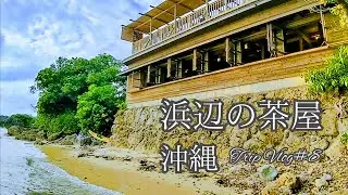 沖縄『浜辺の茶屋』で贅沢時間【OkinawaVlog＃8】