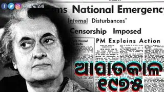 ଆପାତକାଳ ୧୯୭୫ ଓ ଓଡ଼ିଶା ।  Emergency 1975 & Odisha