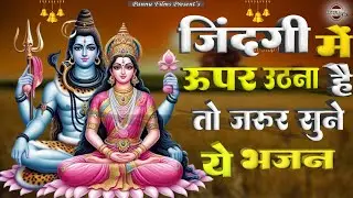 जिंदगी में ऊपर उठना है तो जरूर सुने ये भजन || Shiv ji Ke Bhajan 2025 || BR Moni || Shiv bhajan