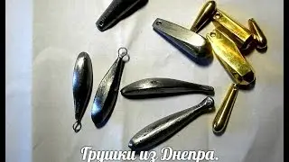 Грушки из Днепра, Бородки из Киева.