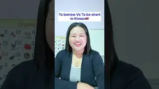 To borrow Vs To be short in Khmer🇰🇭. #រៀនខ្មែរ #learnkhmer #cambodia🇰🇭