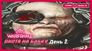 🌶 ОХОТА НА БАБКУ. День 2. I Warframe I Стрим