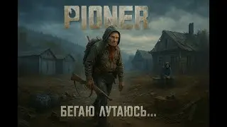 БЕГАЮ...ЛУТАЮСЬ #pioner #doomnull #пионер  #mmofps #mmorpg #survival 5700x3d #rtx3060