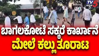 Stone Pelting At Sugar Factory In Jamkhandi | ಬಾಗಲಕೋಟೆ ಸಕ್ಕರೆ ಕಾರ್ಖಾನೆ ಮೇಲೆ ರೈತರ ಕಲ್ಲು ತೂರಾಟ