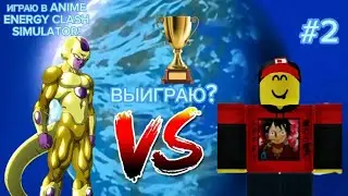 СМОГУ ЛИ ВЫИГРАТЬ ГОЛДЕН ФРИЗУ? *жесткие битвы* | Roblox Anime Energy Clash Simulator #2