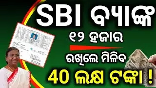 Sbi ବ୍ୟାଙ୍କ ୧୨ ହଜାର ରଖିଲେ ମିଳିବ 40 ଲକ୍ଷ ଟଙ୍କା ! /SBI Bank PPF Scheme 2026/SBI Bank PPF Insterest 