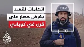وقفة احتجاجية لعائلات سورية تطالب باستعادة جثامين ذويها الذين تتهم عناصر 