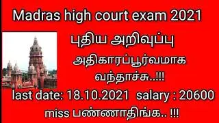 Madras high court exam 2021/ madras high court notifications 2021