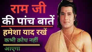 राम जी की पांच बातें हमेशा याद रखें 😱🎯 Ram Ji Ki panch baten hamesha yad rakhen 3.4M views