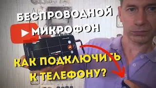 BOYA BY-WM5 к смартфону ✅ 100% решение