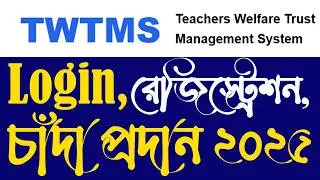 twtms registration // twtms চাঁদা প্রদানের নিয়ম 2025