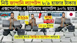 Laptop Price In Bangladesh 2026 | Second Hand Laptop Price In Bangladesh | Used Laptop Price in BD
