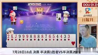牌局规划好 地主输不了 #鬥地主  #掘開 #jj斗地主 #鬥地主教學 #斗地主技巧