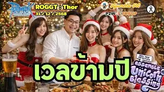 🌟ROGGT [EP-766] เวลข้ามปี GGT ที่รัก