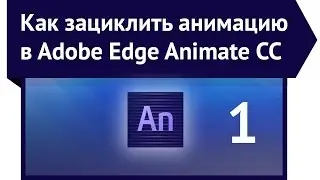 Как зациклить анимацию в Adobe Edge Animate. Урок 1