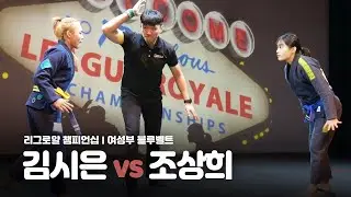 리그로얄 챔피언십 여성부 블루벨트 - 김시은 vs 조상희 League Royale Championship(2018.12.15)