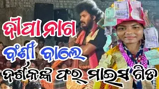 ବଂଶୀ ବାଲେ Bansiwale Dipa Nag ଦର୍ଶକଙ୍କ ଫର୍ ମାଇସ ଗିତ Best Viral Song 2025  At-Bargarh TK media kirtan 