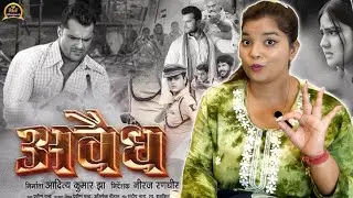 Avaidh | अवैध | OFFICIAL TRAILER | Khesari Lal Yadav, Aparna Mallik Yamini Singh | REACTION |