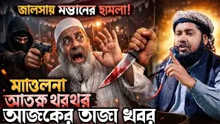 জালশাই মস্তানের হামলা। মাওলানা আত্মরক্ষা থরথর আজকের তাজা খবর। মাওলানা ইউসুফ আলী।