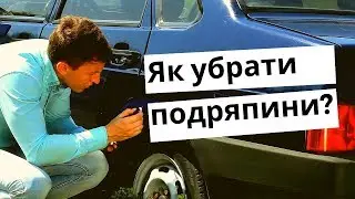 Як прибрати подряпини та сколи на авто