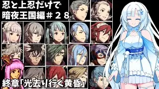【FEif/暗夜王国】忍と上忍だけで暗夜編攻略#28（完）【琴葉茜・WhiteCUL実況プレイ】