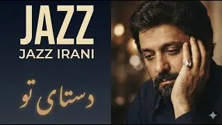 داریوش - دستای تو (ورژن جز ایرانی) | Dariush - Dastaye To (Jazz Irani)