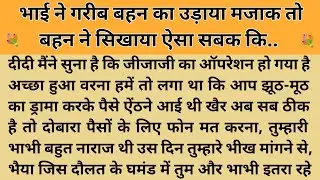 गरीबी का मजाक।। शिक्षाप्रद कहानी। Kahani With Devanshi । moral story । hindi suvichar.. कहानियां।। 