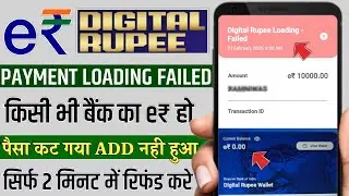 Digital rupee me Paisa load kiya payment failed ho gaya account se cut Gaya Wallet me add nahi huaa