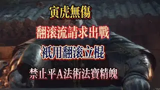 【黑神話悟空】寅虎無傷 只用翻滾和立棍 禁其他一切包括平A