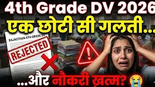 Rajasthan 4th Grade DV 2026 🔥 ये गलती की तो सीधा Reject | Document Verification Full Guide
