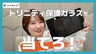 スマホの画面保護ガラスフィルムシート3種比較。トリニティの自社製品を当てろ！