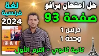 حل امتحان برافو صفحة 93 - درس 1 وحدة 1 - فرنساوي تانية ثانوي الترم الأول 2024