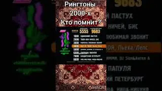Рингтоны 2000-х. Кто помнит? #shorts