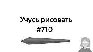 Учусь рисовать / Im learning to draw [день 710]