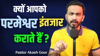 क्यों आपको परमेश्वर इंतजार कराते है ? | hindi christian message | Pastor Akash Gour