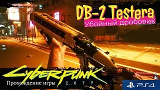 Гайд по игре Cyberpunk 2077: DB-2 TESTERA - Начальный дробовик с топовым уроном!