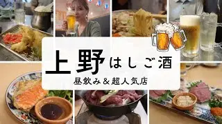〈上野で夫婦飲み〉御徒町からアメ横へはしご酒！人気店浜ちゃんはやっぱりすごかった！飲兵衛天国🍺